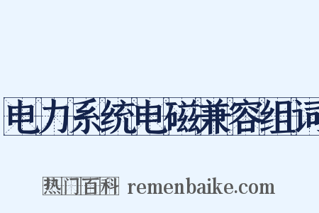 电力系统电磁兼容组词是什么意思的图片